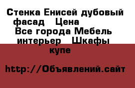 Стенка Енисей дубовый фасад › Цена ­ 19 000 - Все города Мебель, интерьер » Шкафы, купе   